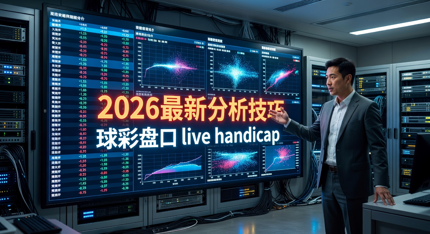 滚球盘口 live handicap 详解：实时分析技巧与实战指南