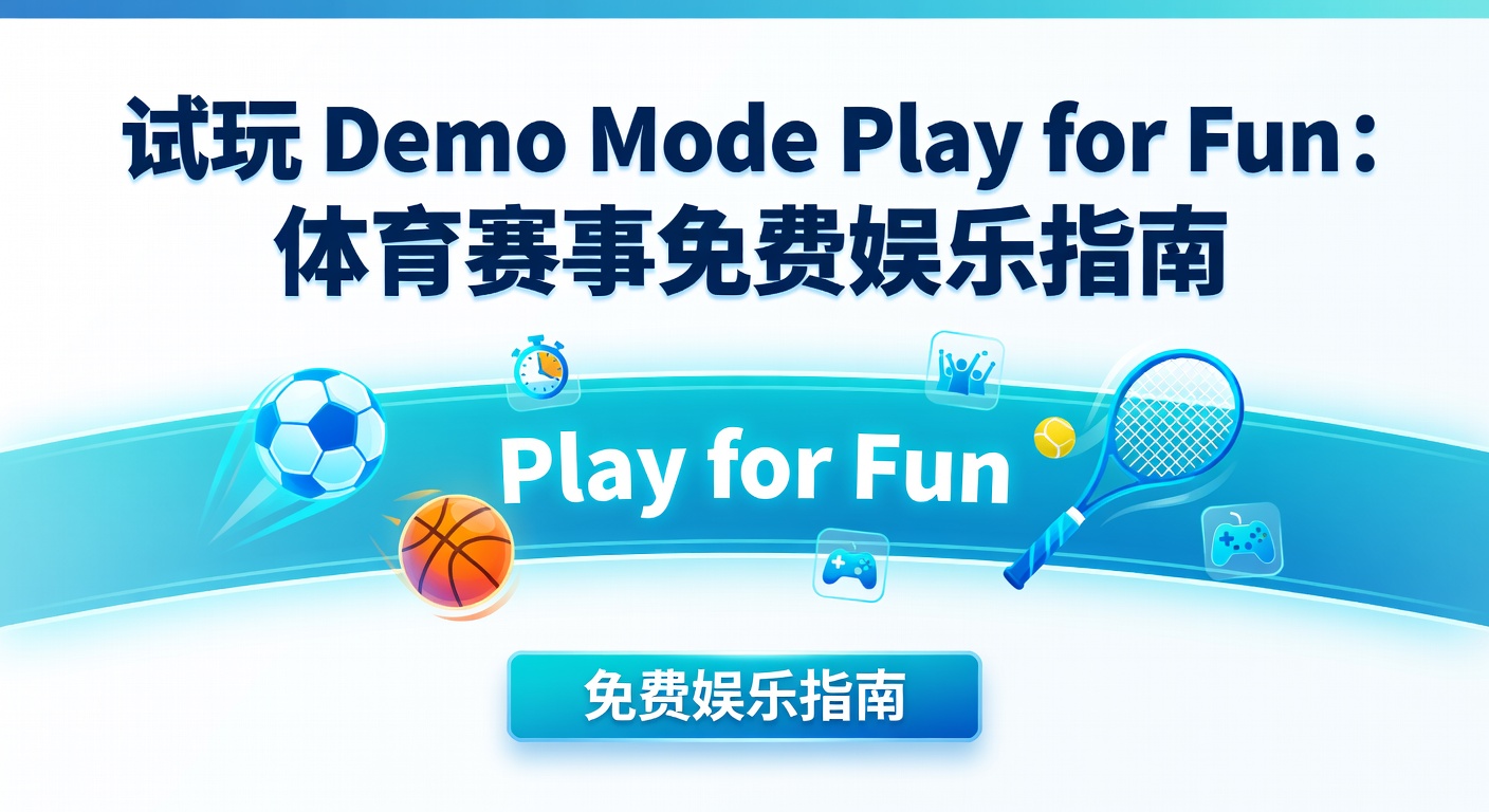 试玩 Demo Mode Play for Fun 免费体育竞猜指南