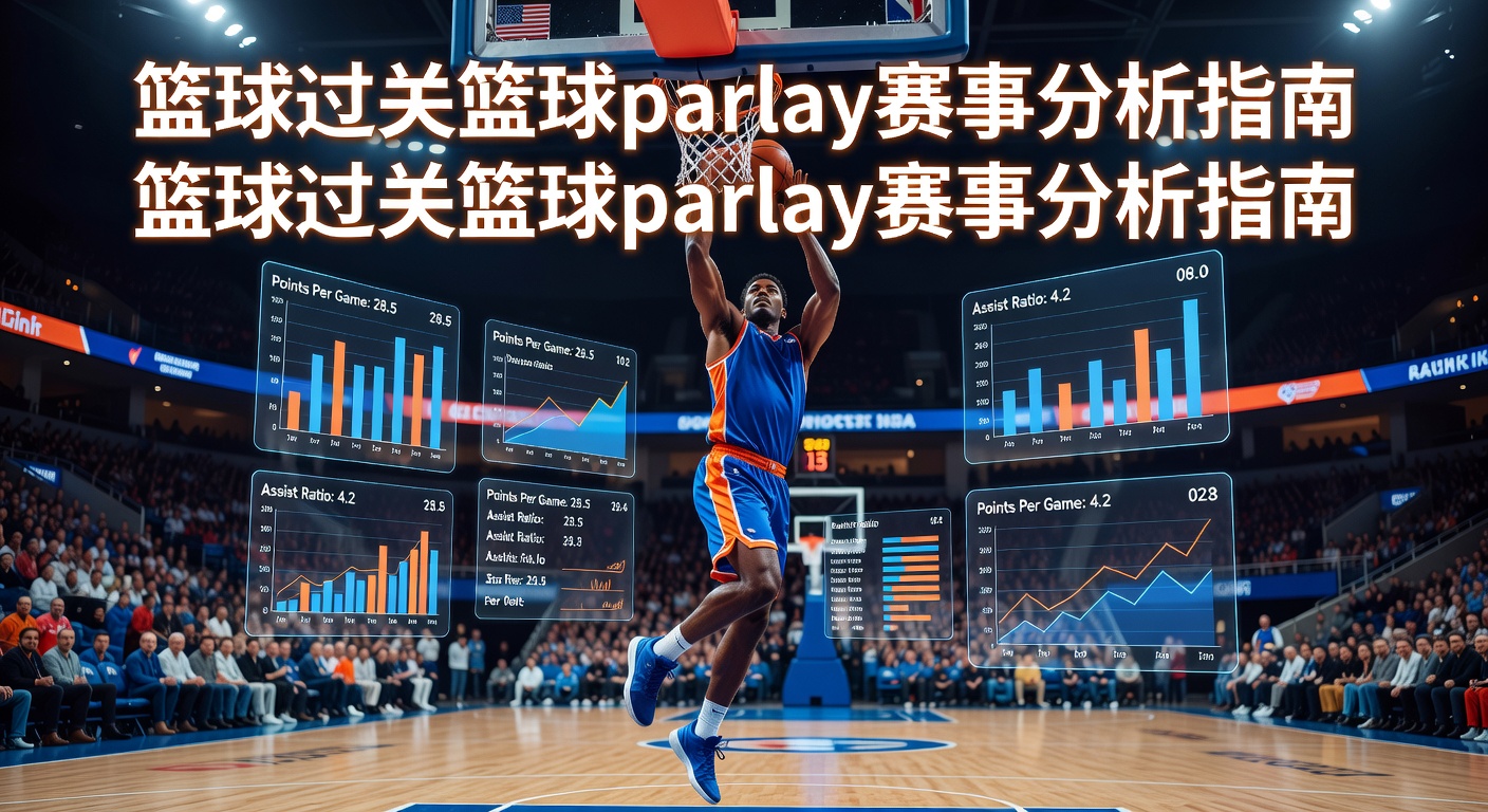 篮球过关 basketball parlay 竞猜攻略